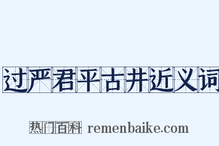 过严君平古井近义词是什么意思的图片